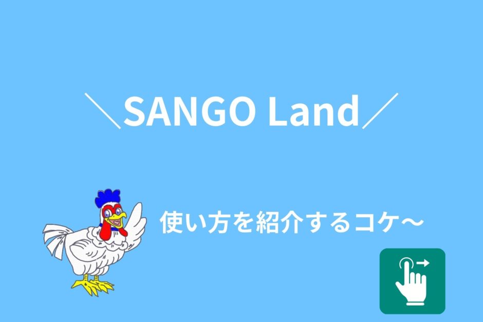SANGO Landの使い方を画像付きで詳しく紹介！