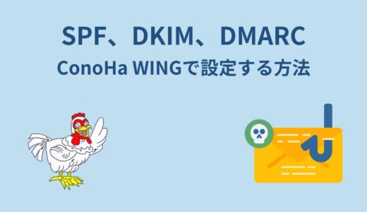 ConoHa WINGでSPF、DKIM、DMARCを設定する方法