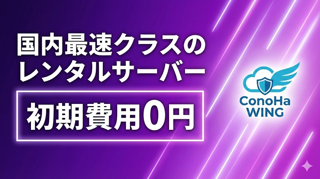 ConoHa WING ポップアップ用バナー